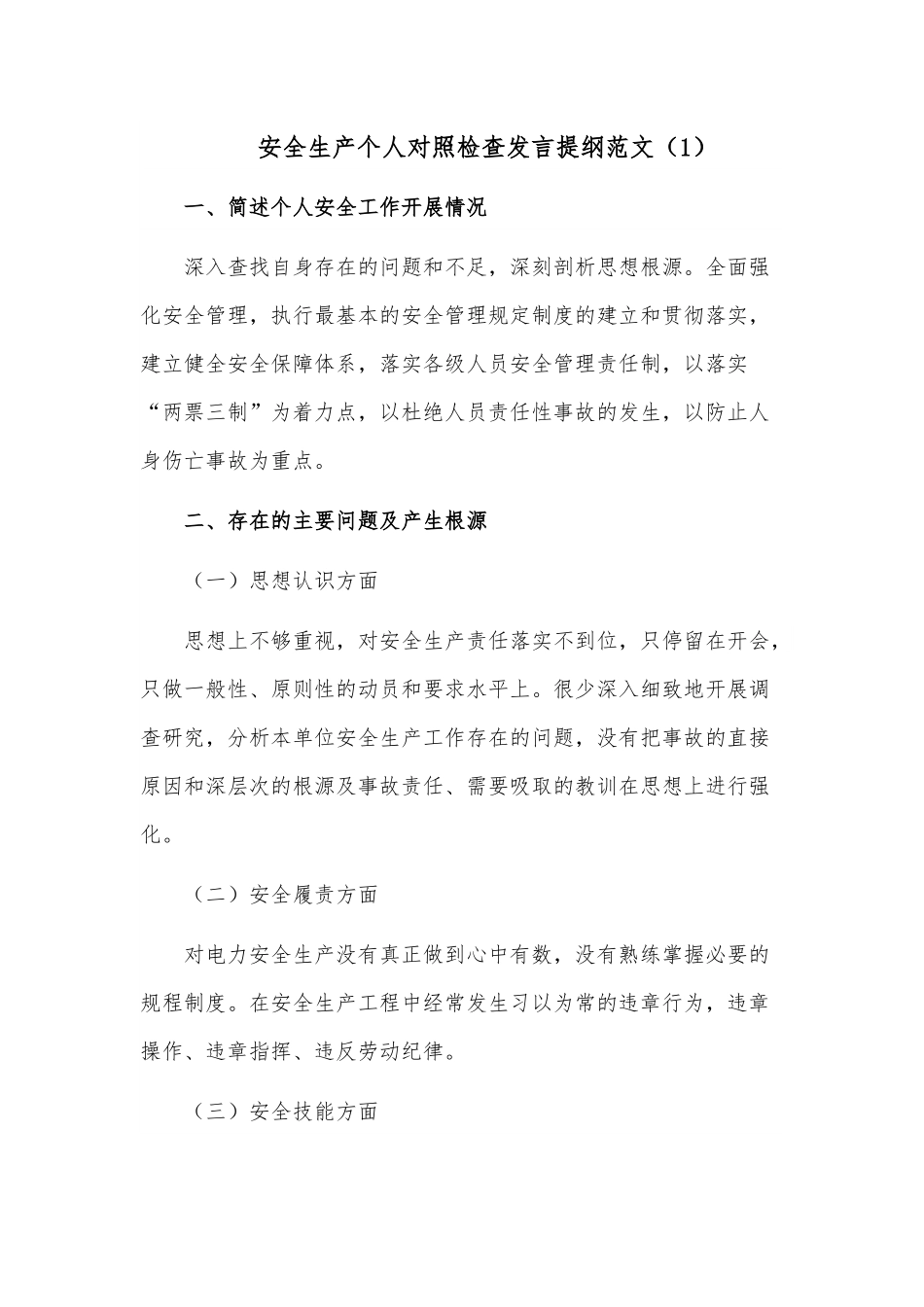 [2篇]安全生产个人对照检查发言提纲范文.docx_第1页