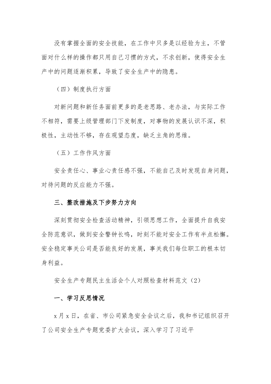 [2篇]安全生产个人对照检查发言提纲范文.docx_第2页