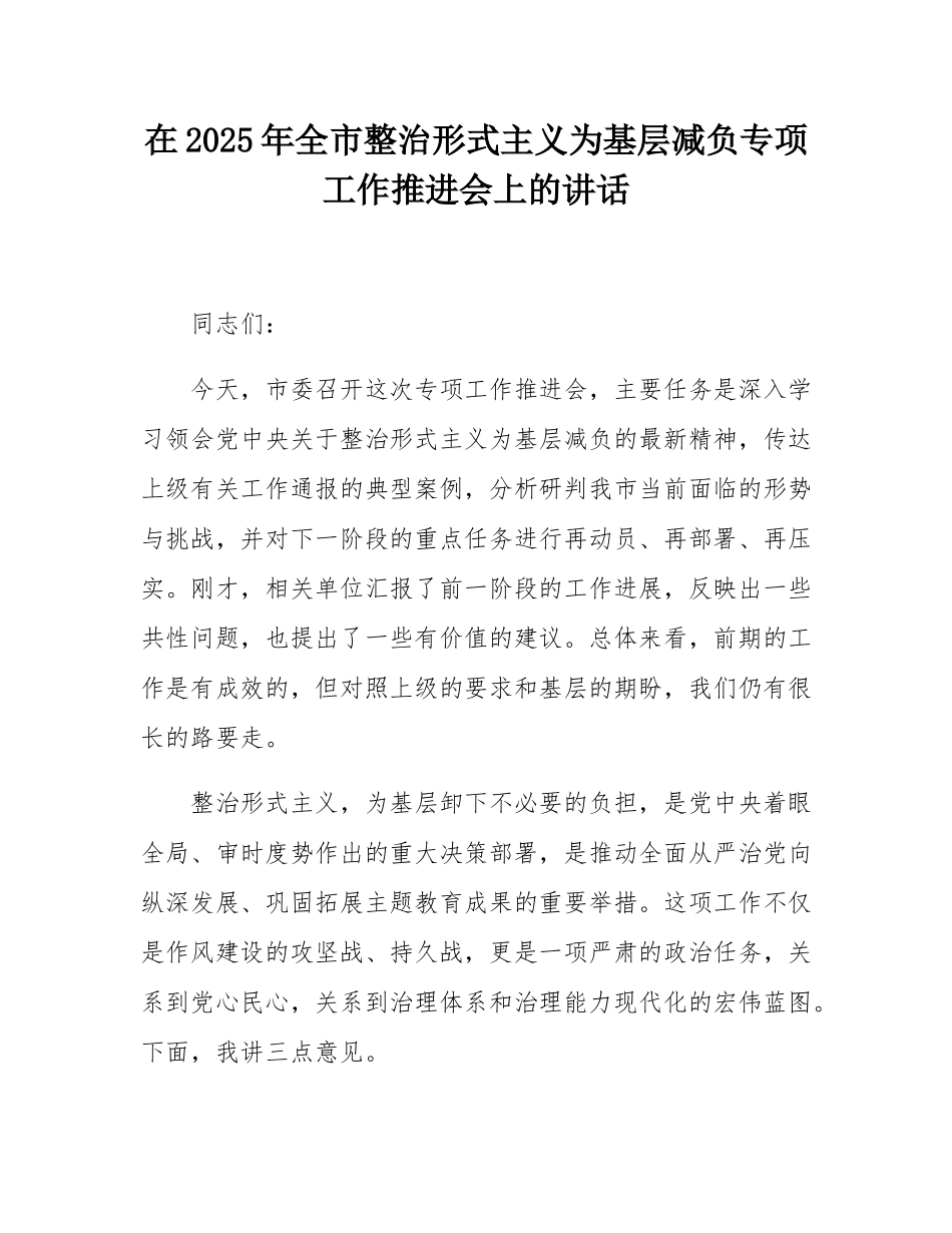在2025年全市整治形式主义为基层减负专项工作推进会上的讲话.docx_第1页