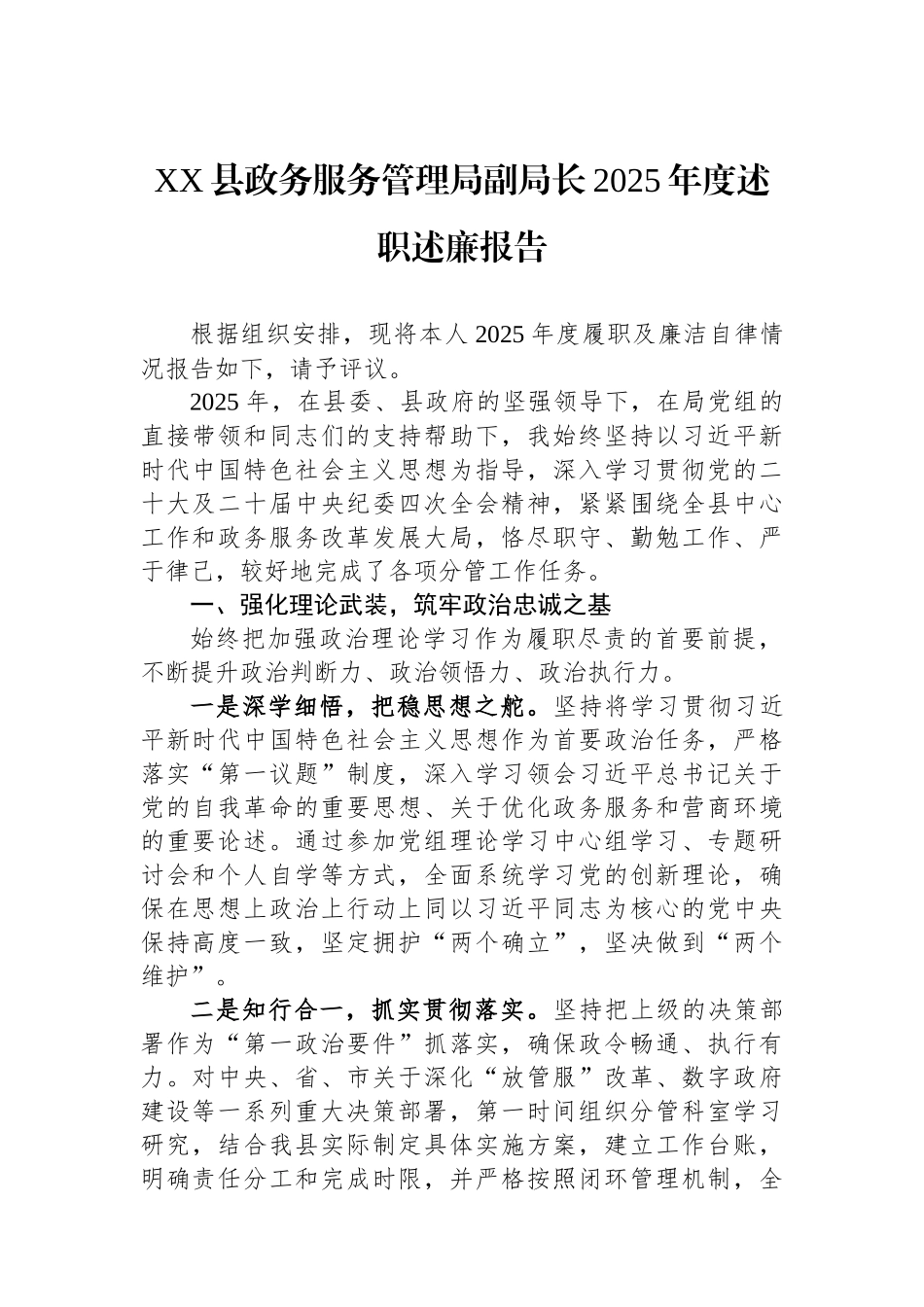 XX县政务服务管理局副局长2025年度述职述廉报告.docx_第1页