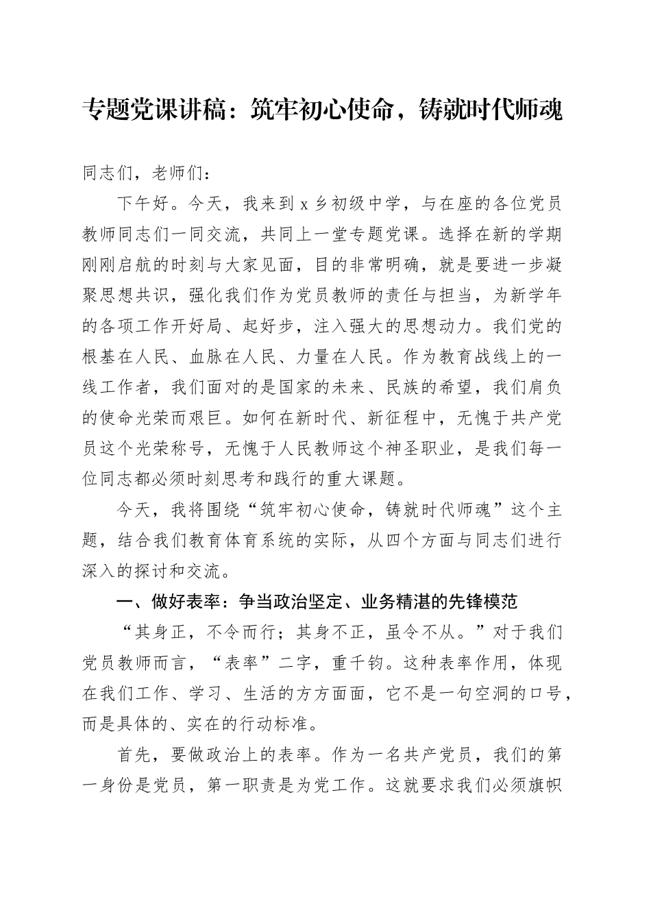 专题党课讲稿：筑牢初心使命，铸就时代师魂.docx_第1页