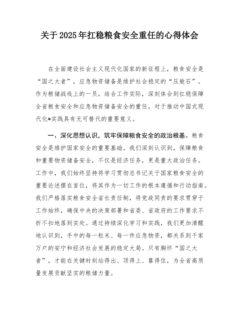 关于2025年扛稳粮食安全重任的心得体会.docx_第1页