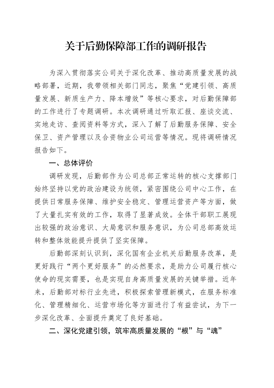 关于后勤保障部工作的调研报告.docx_第1页