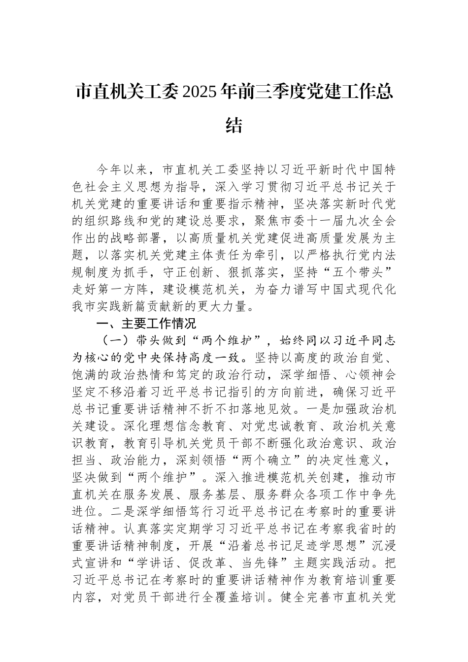 市直机关工委2025年前三季度党建工作总结.docx_第1页