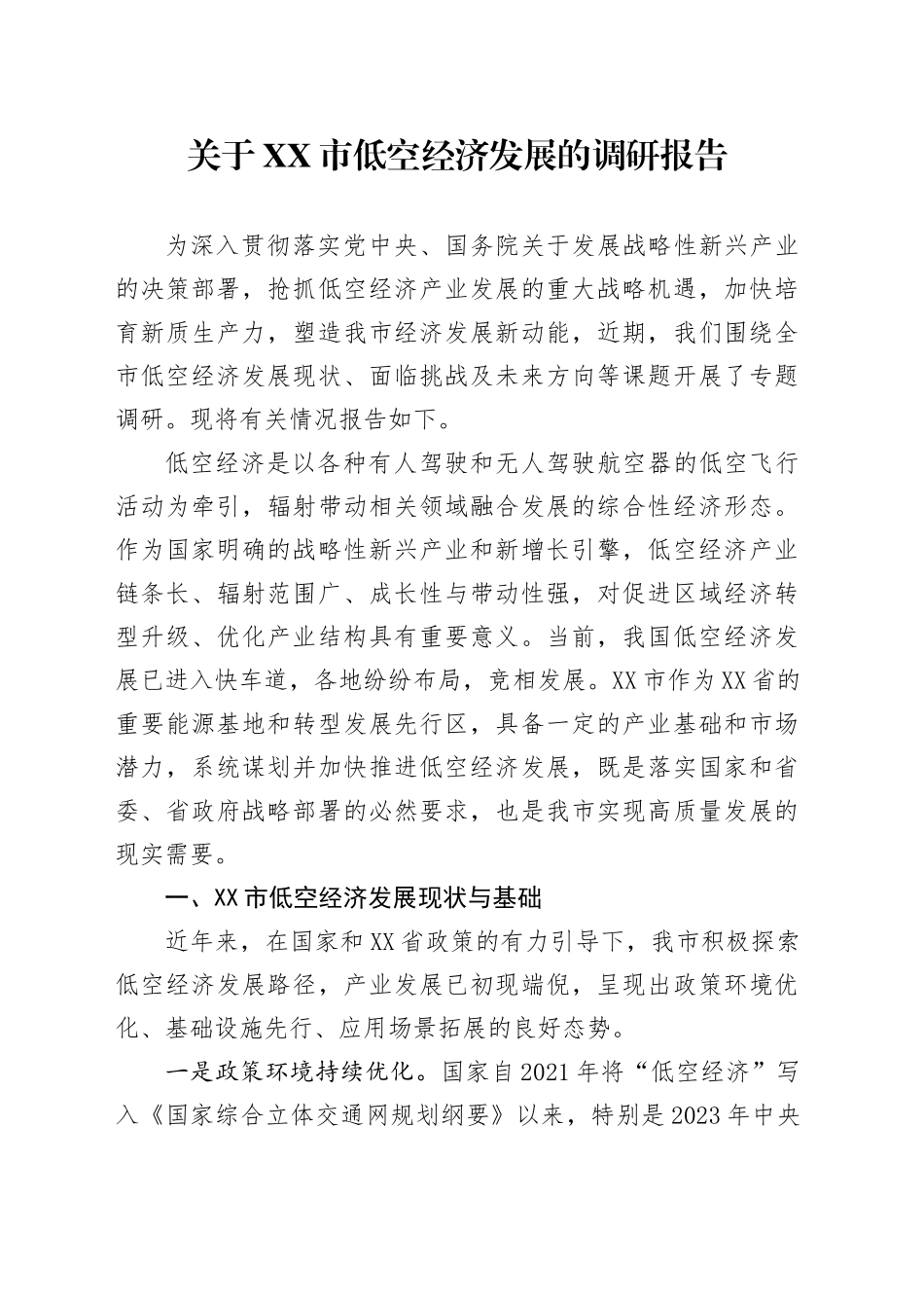 关于XX市低空经济发展的调研报告.docx_第1页