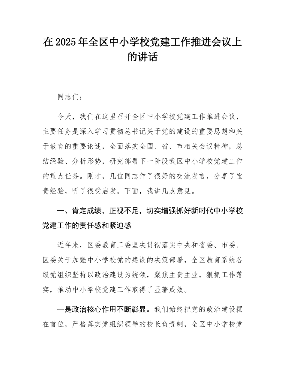 在2025年全区中小学校党建工作推进会议上的讲话.docx_第1页