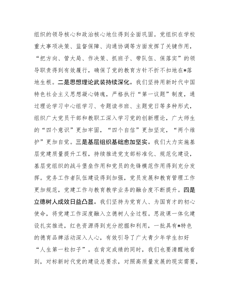 在2025年全区中小学校党建工作推进会议上的讲话.docx_第2页