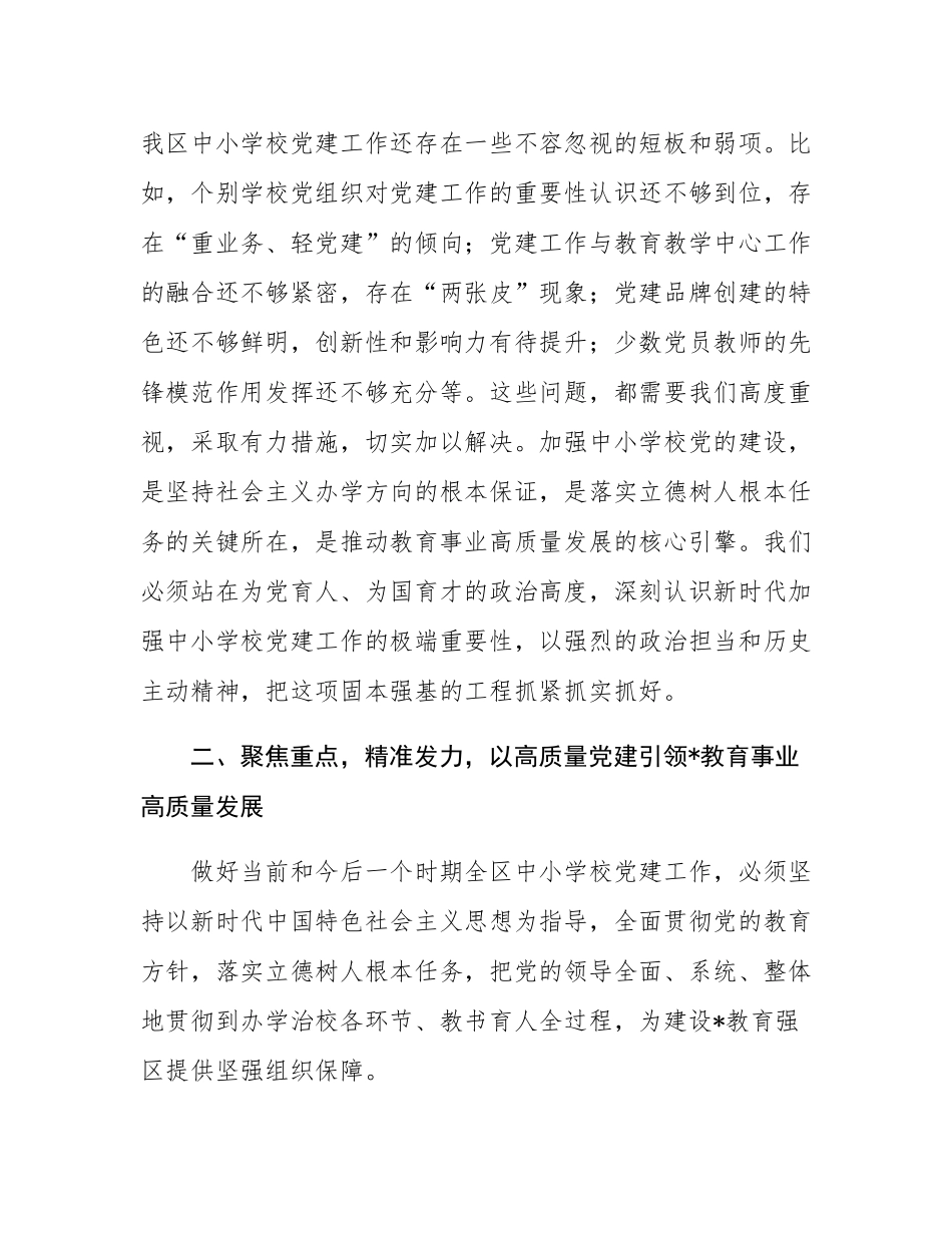 在2025年全区中小学校党建工作推进会议上的讲话.docx_第3页