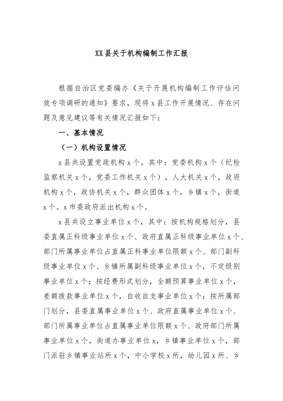XX县关于机构编制工作汇报.docx_第1页