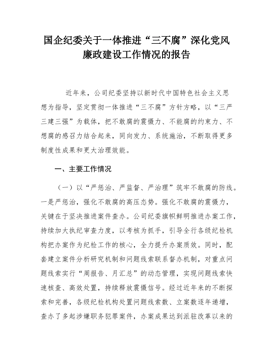 国企纪委关于一体推进“三不腐”深化党风廉政建设工作情况的报告.docx_第1页