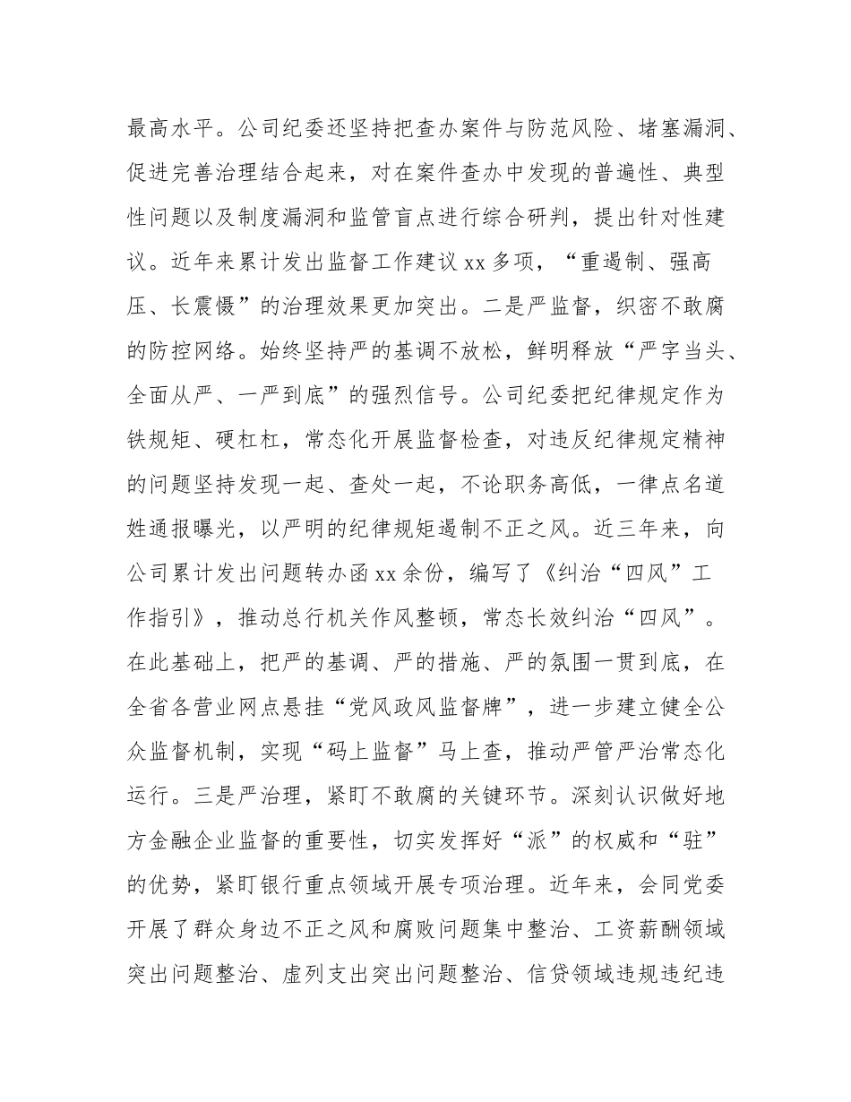 国企纪委关于一体推进“三不腐”深化党风廉政建设工作情况的报告.docx_第2页