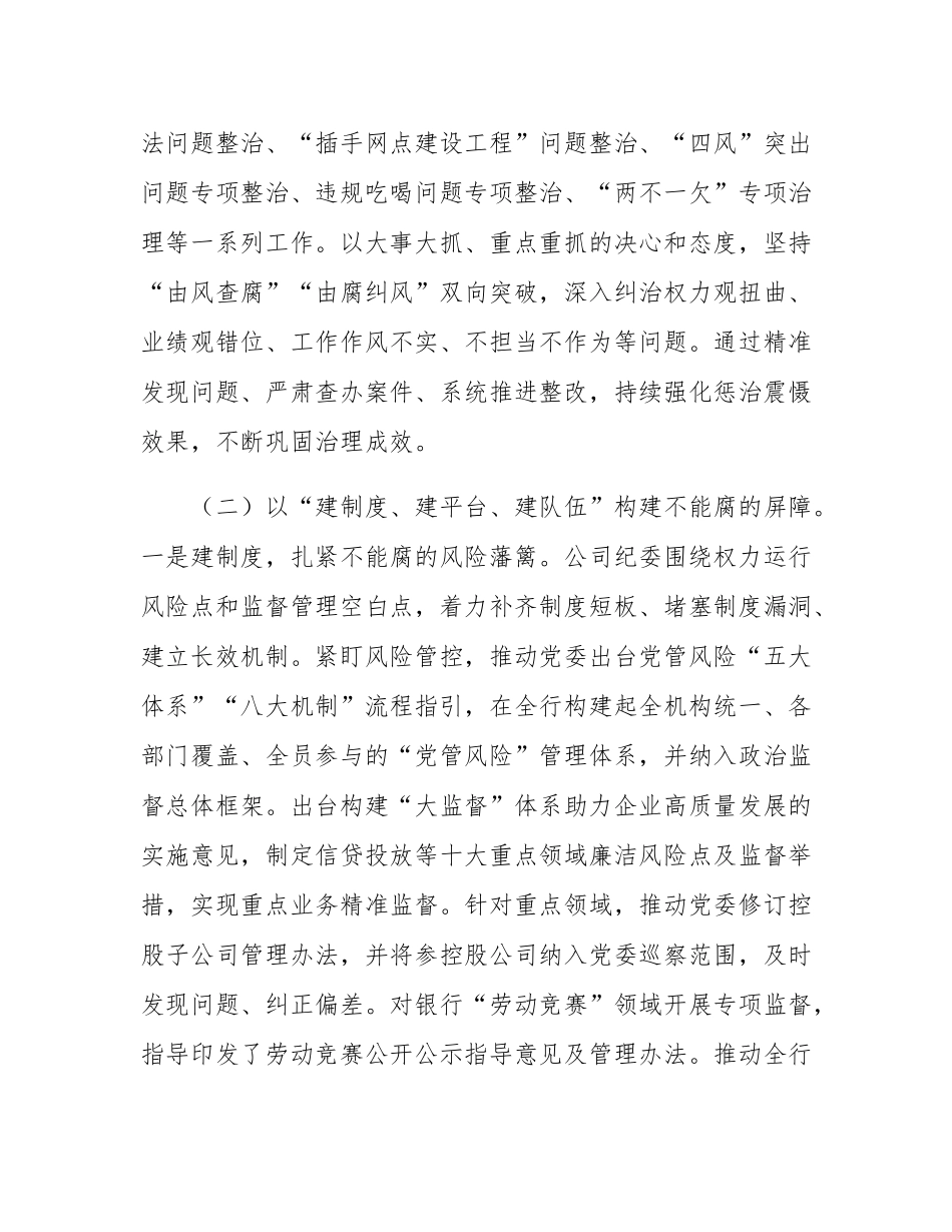 国企纪委关于一体推进“三不腐”深化党风廉政建设工作情况的报告.docx_第3页