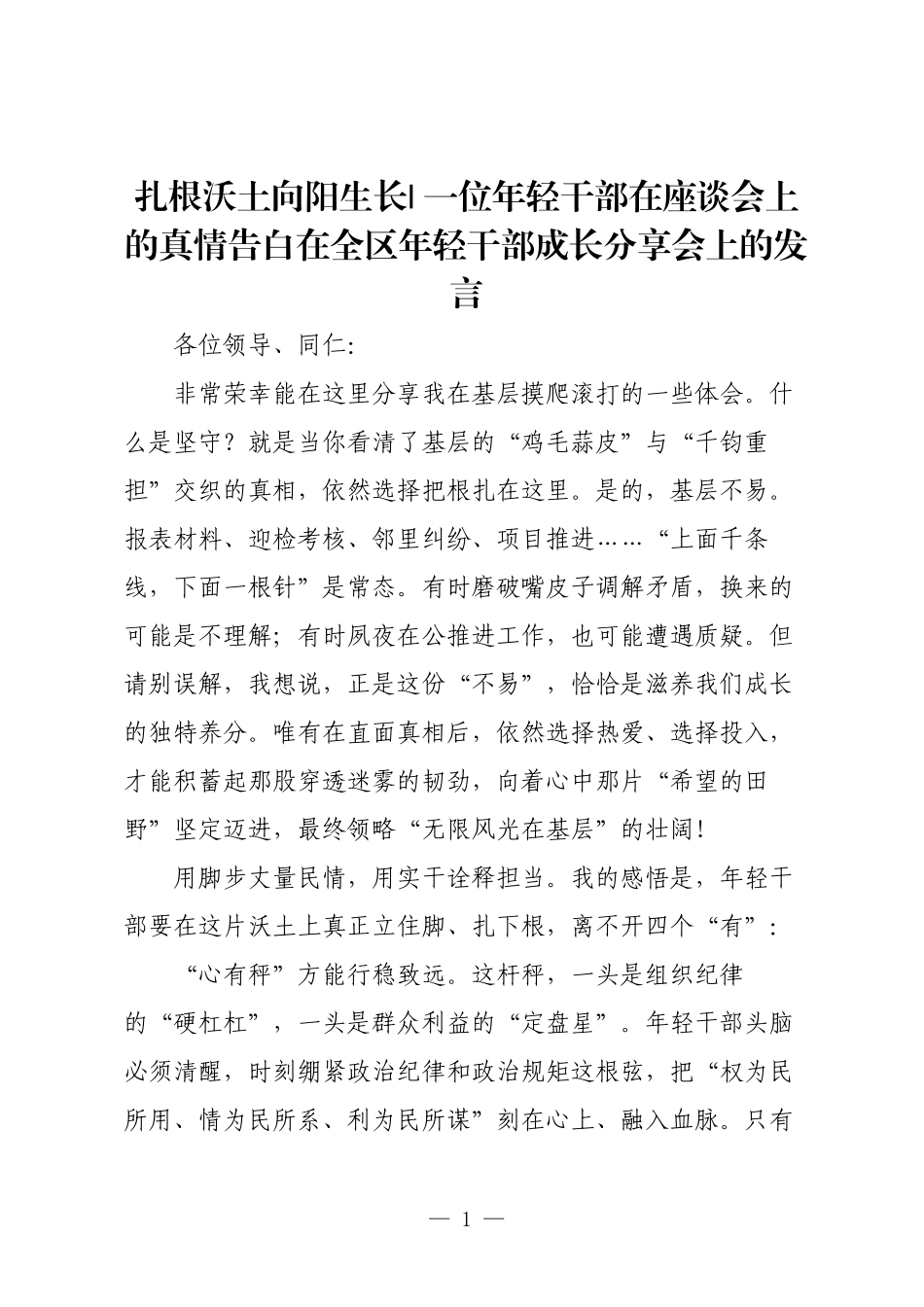 扎根沃土向阳生长_ 一位年轻干部在座谈会上的真情告白在全区年轻干部成长分享会上的发言.docx_第1页