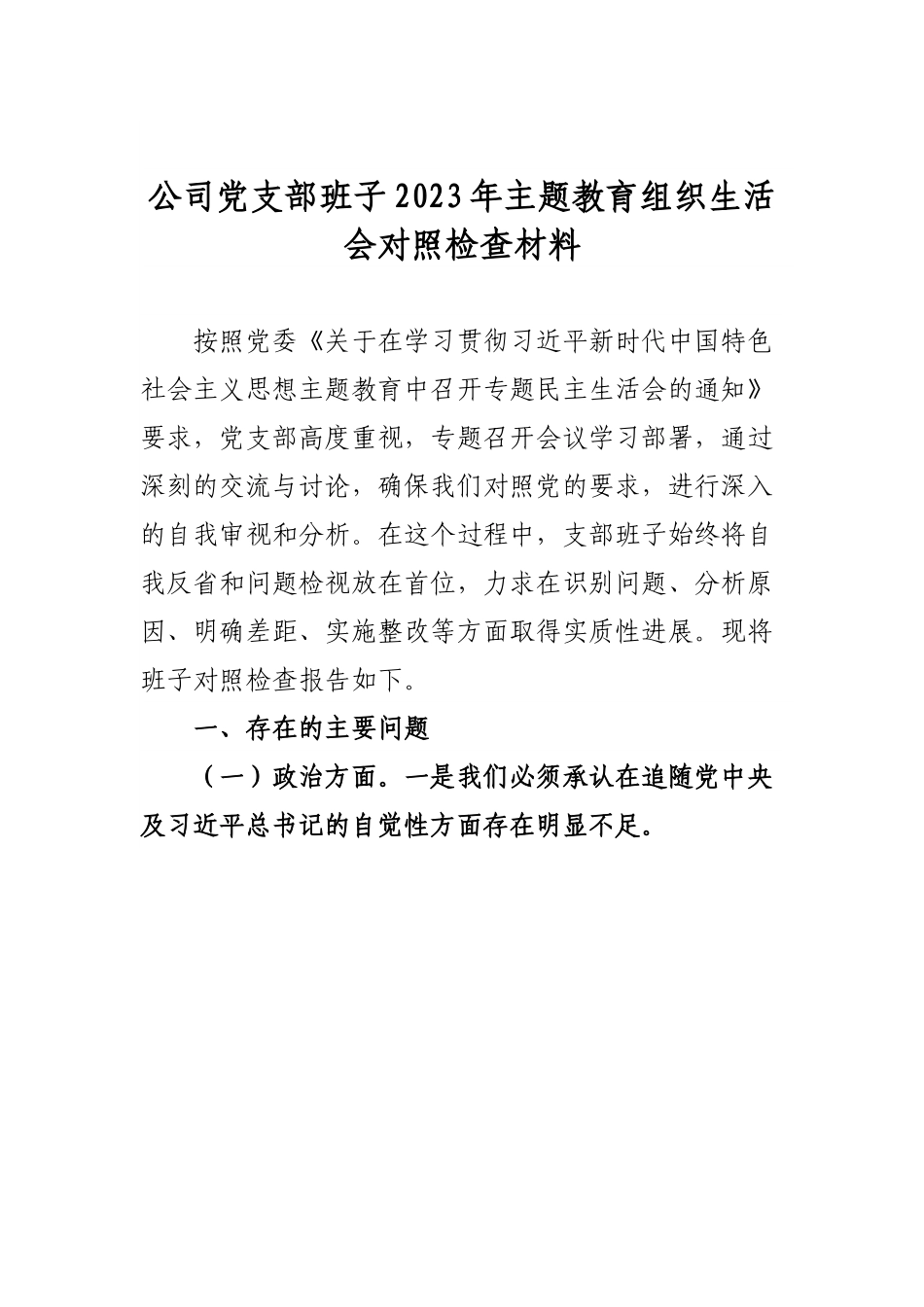 公司党支部班子2023年组织生活会对照检查材料.docx_第1页