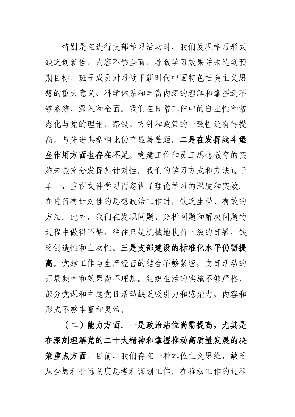 公司党支部班子2023年组织生活会对照检查材料.docx_第2页