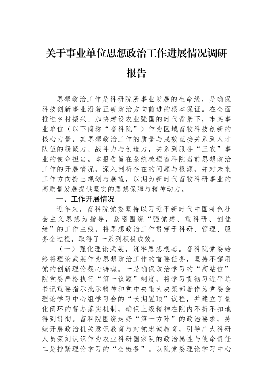 关于事业单位思想政治工作进展情况调研报告.docx_第1页