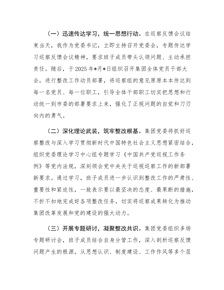 2025年集团党委书记关于落实市委巡察反馈意见整改情况的报告.docx_第2页