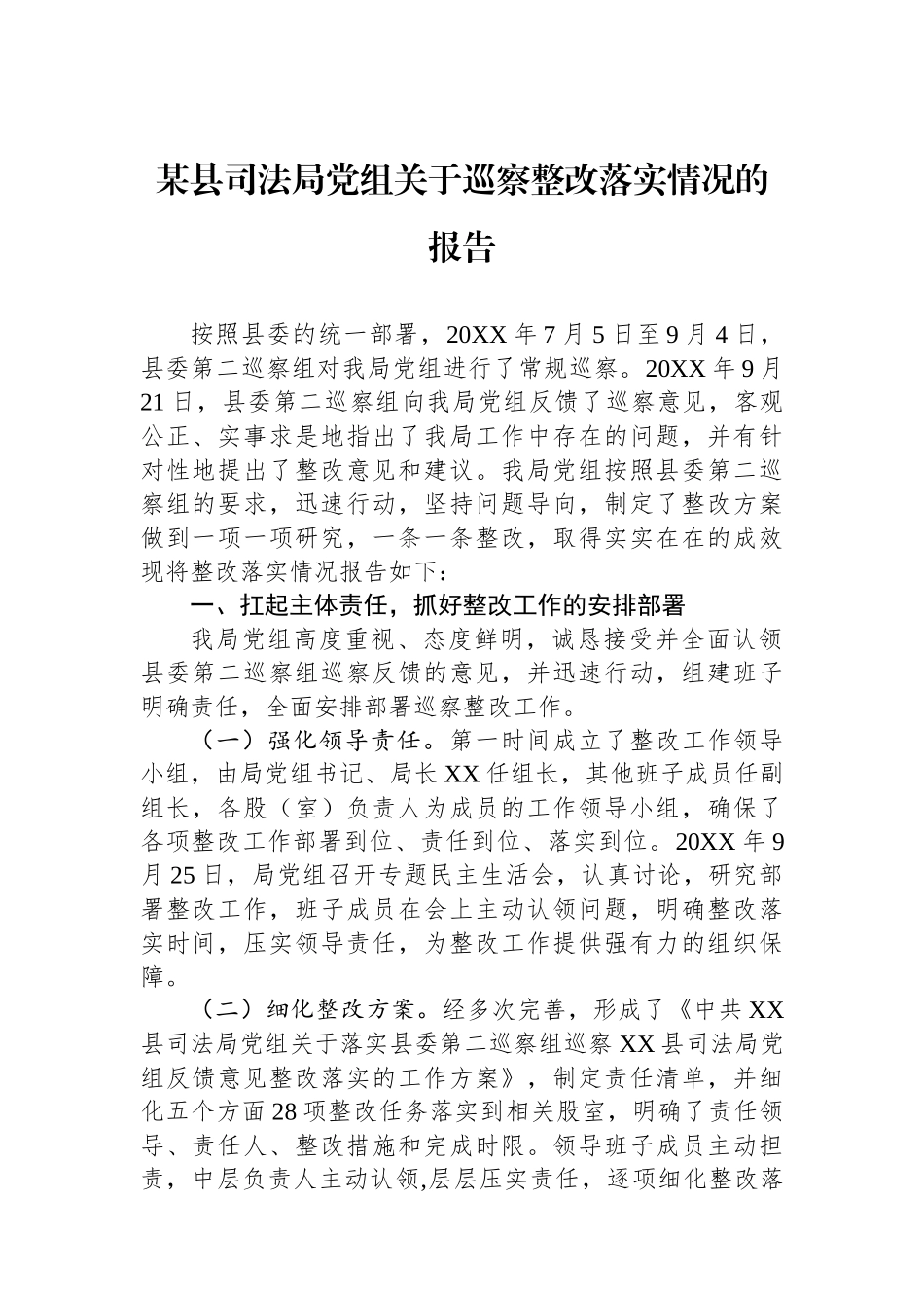 某县司法局党组关于巡察整改落实情况的报告.docx_第1页