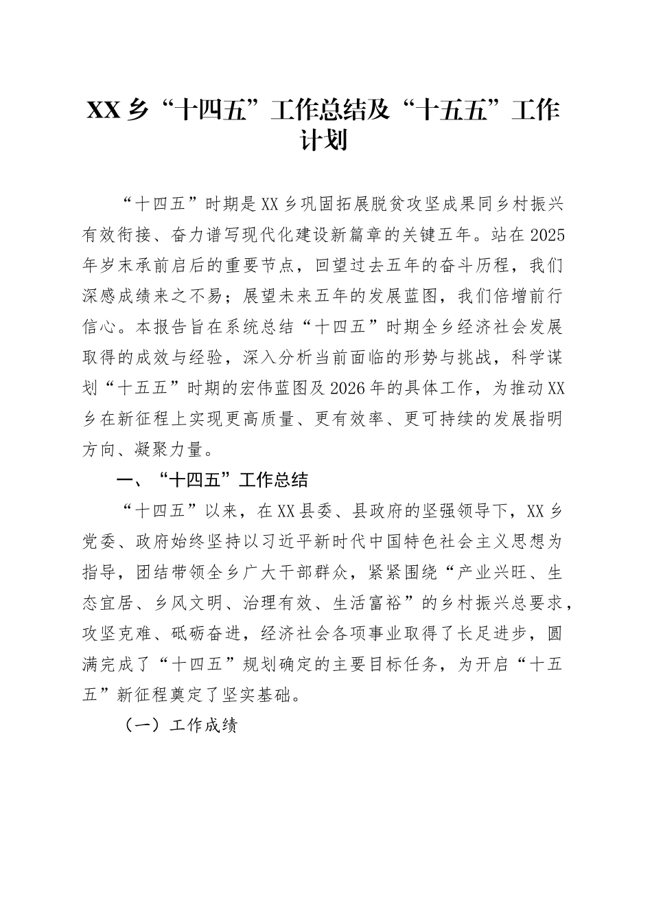 XX乡“十四五”工作总结及“十五五”工作计划.docx_第1页