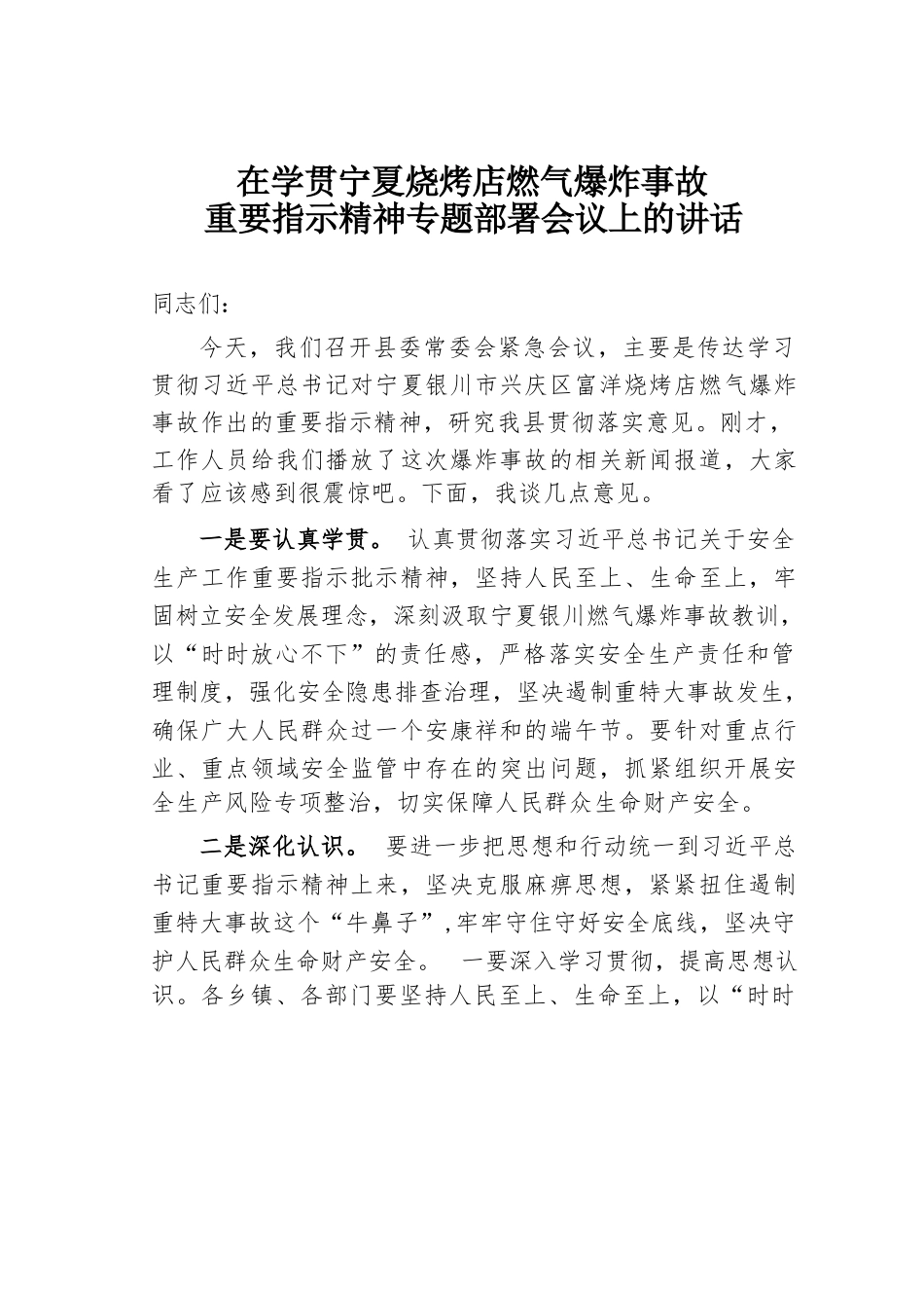 在学贯宁夏烧烤店燃气爆炸事故重要指示精神专题部署会议上的讲话.docx_第1页