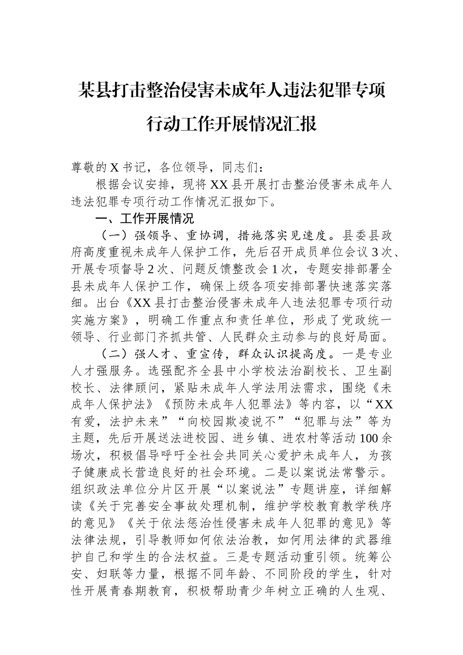 某县打击整治侵害未成年人违法犯罪专项行动工作开展情况汇报.docx_第1页