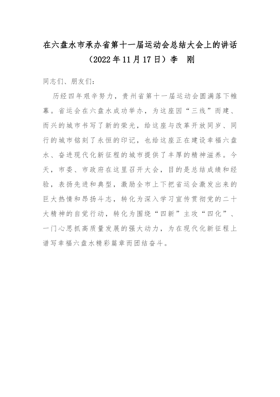 贵州省六盘水市委书记李刚：在六盘水市承办省第十一届运动会总结大会上的讲话.docx_第1页