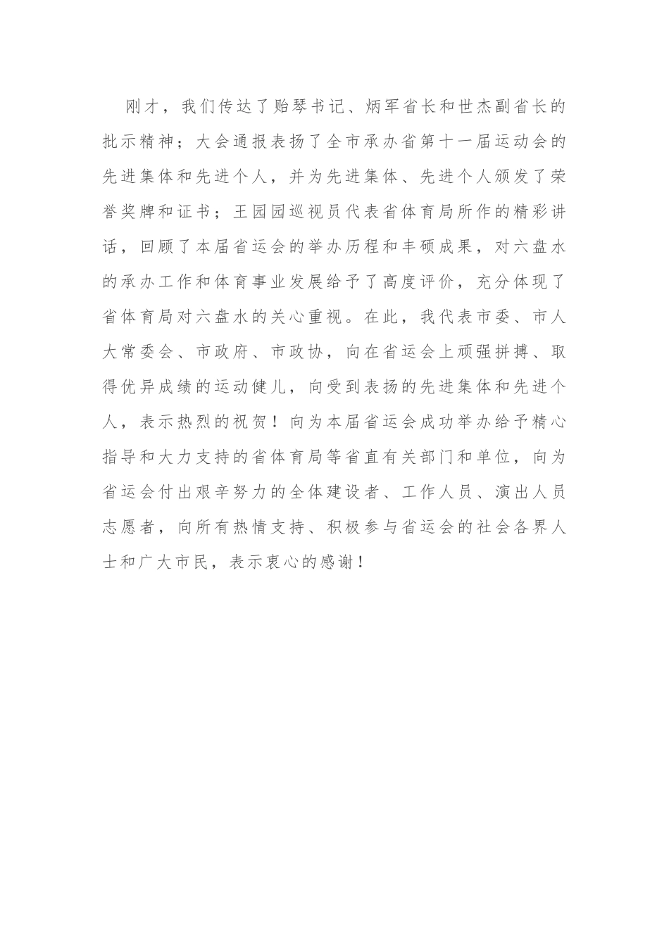贵州省六盘水市委书记李刚：在六盘水市承办省第十一届运动会总结大会上的讲话.docx_第2页