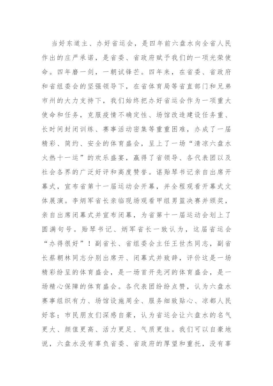 贵州省六盘水市委书记李刚：在六盘水市承办省第十一届运动会总结大会上的讲话.docx_第3页