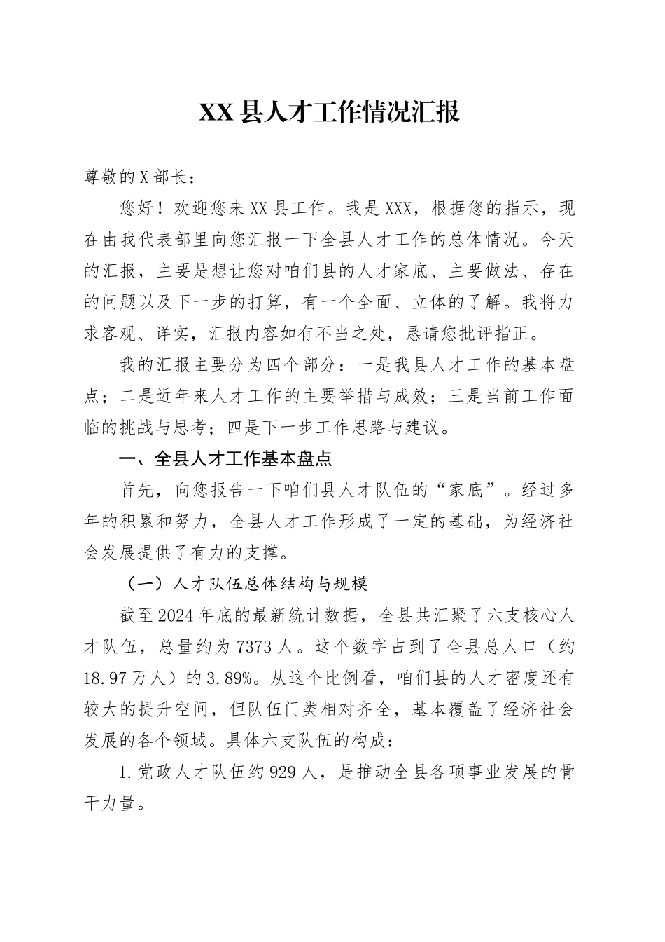 XX县人才工作情况汇报.docx_第1页