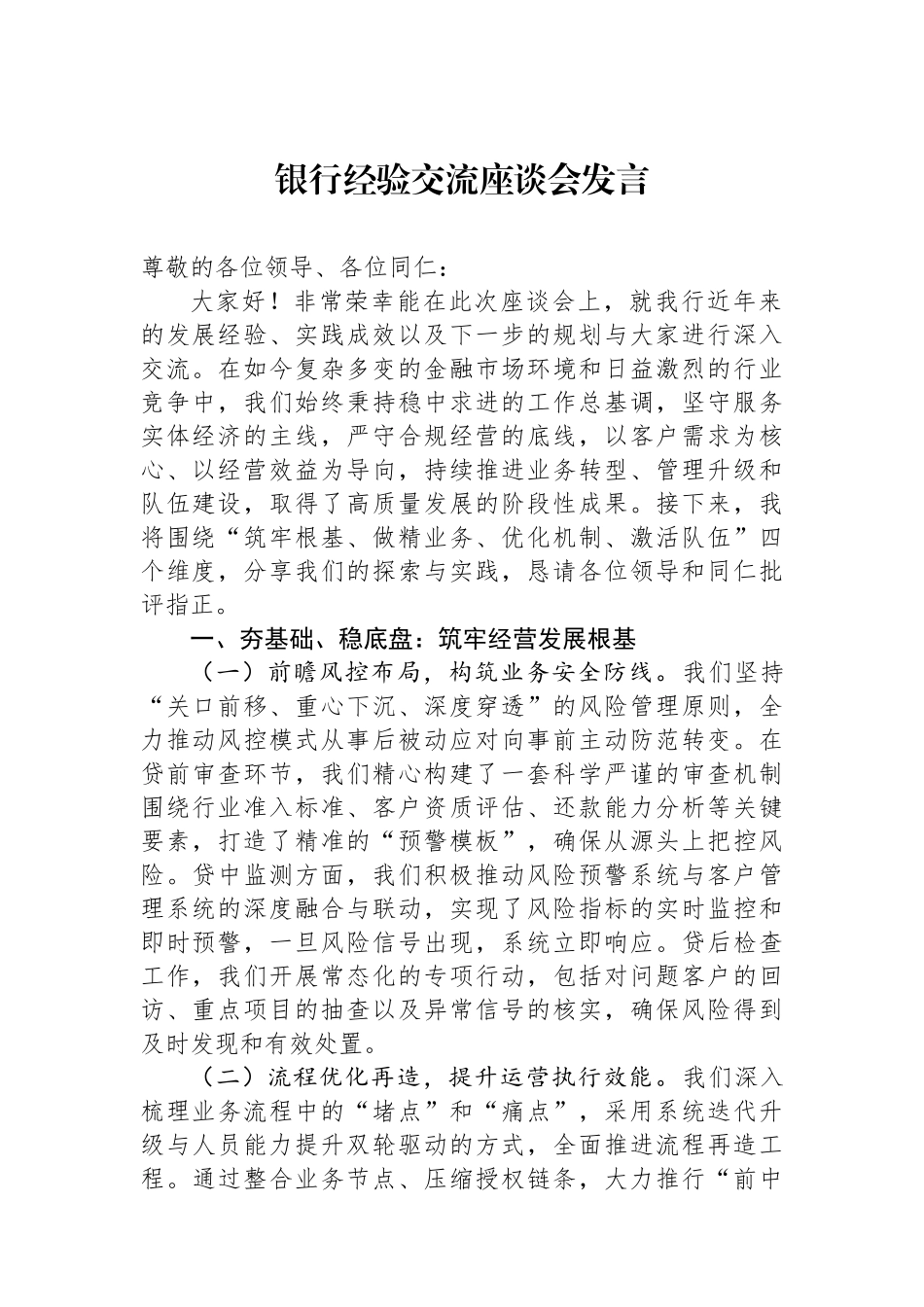 银行经验交流座谈会发言.docx_第1页
