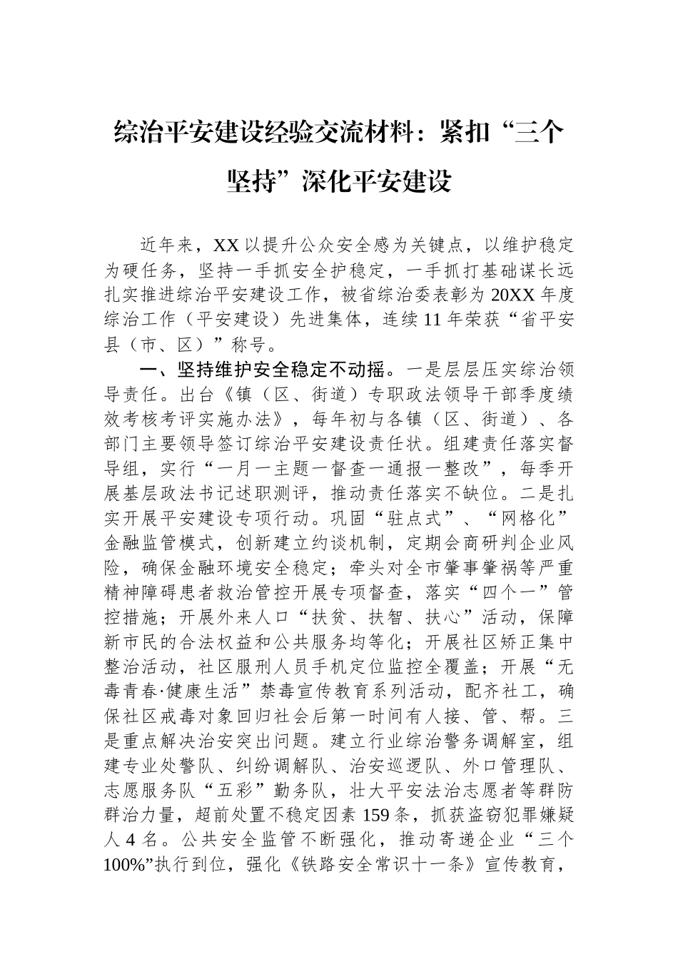 综治平安建设经验交流材料：紧扣“三个坚持”深化平安建设.docx_第1页