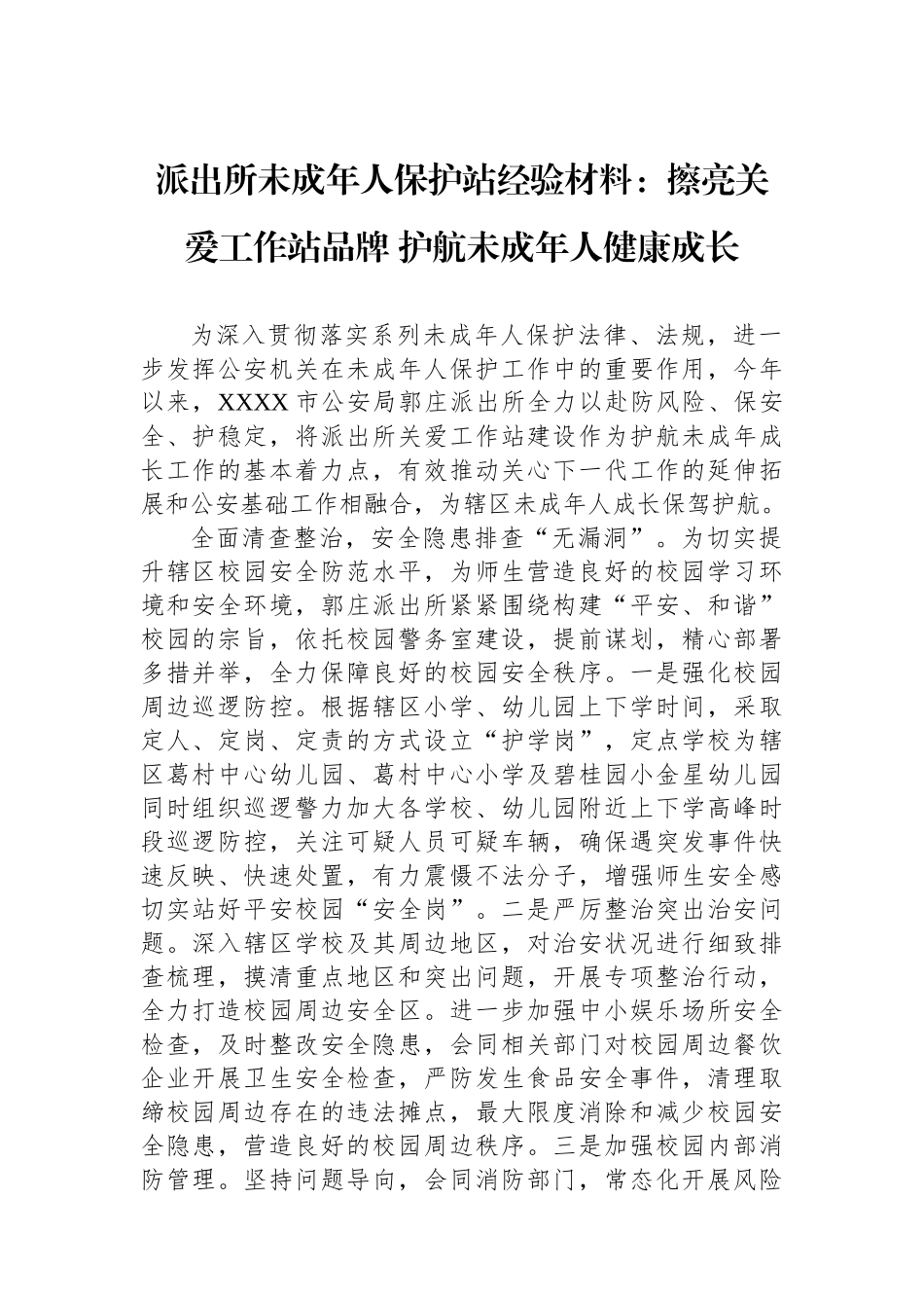 派出所未成年人保护站经验材料：擦亮关爱工作站品牌+护航未成年人健康成长.docx_第1页