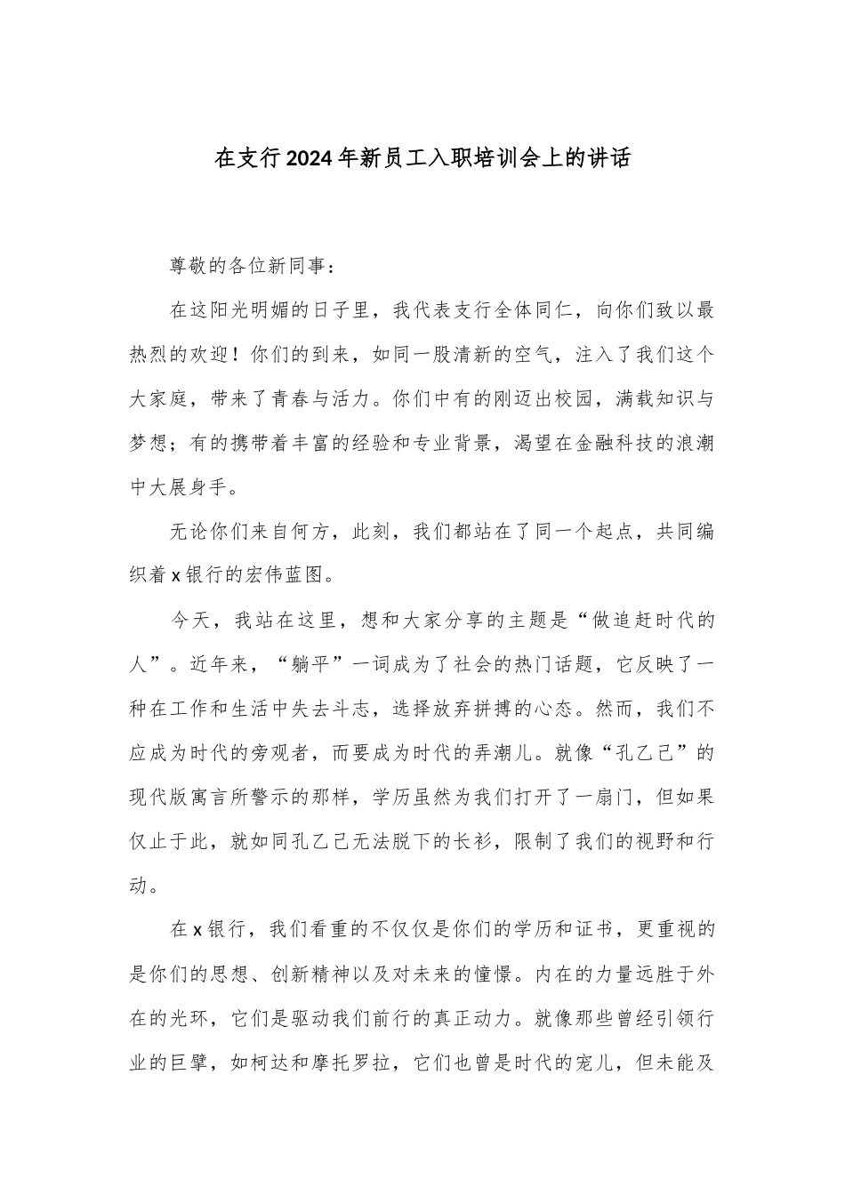 在支行2024年新员工入职培训会上的讲话.docx_第1页