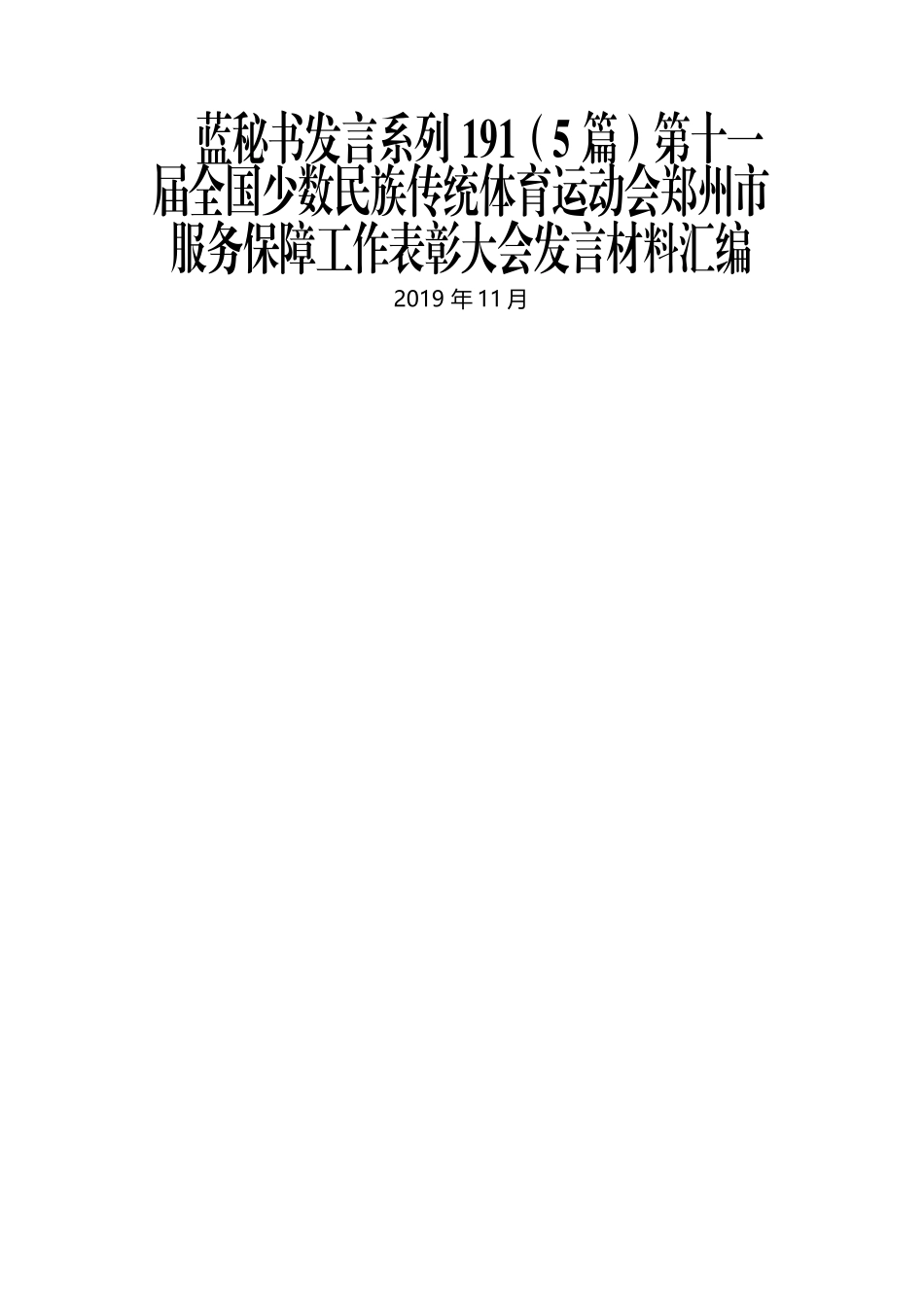 （5篇）第十一届全国少数民族传统体育运动会郑州市服务保障工作表彰大会发言材料汇编.docx_第1页