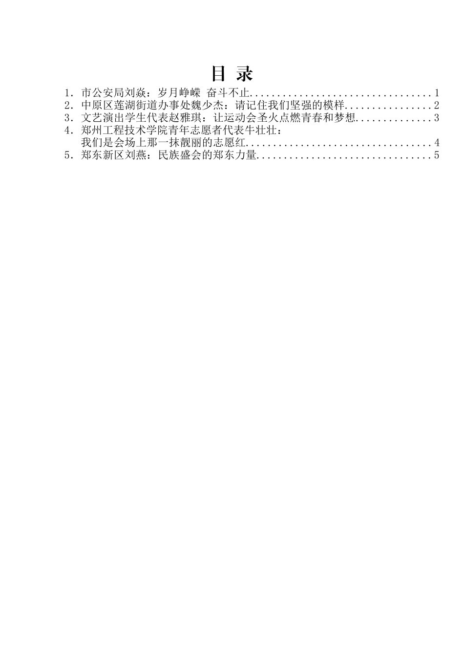 （5篇）第十一届全国少数民族传统体育运动会郑州市服务保障工作表彰大会发言材料汇编.docx_第2页