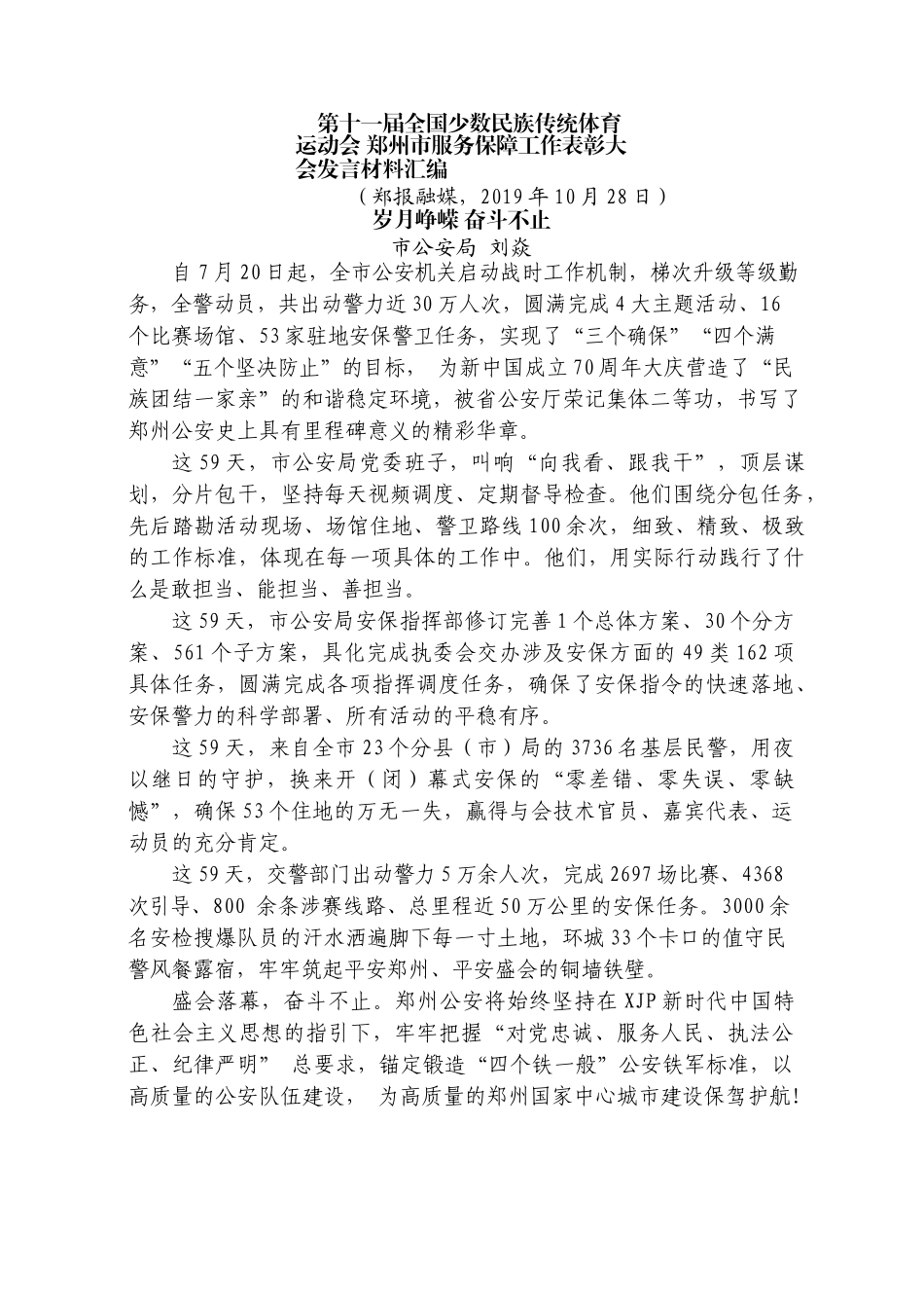 （5篇）第十一届全国少数民族传统体育运动会郑州市服务保障工作表彰大会发言材料汇编.docx_第3页
