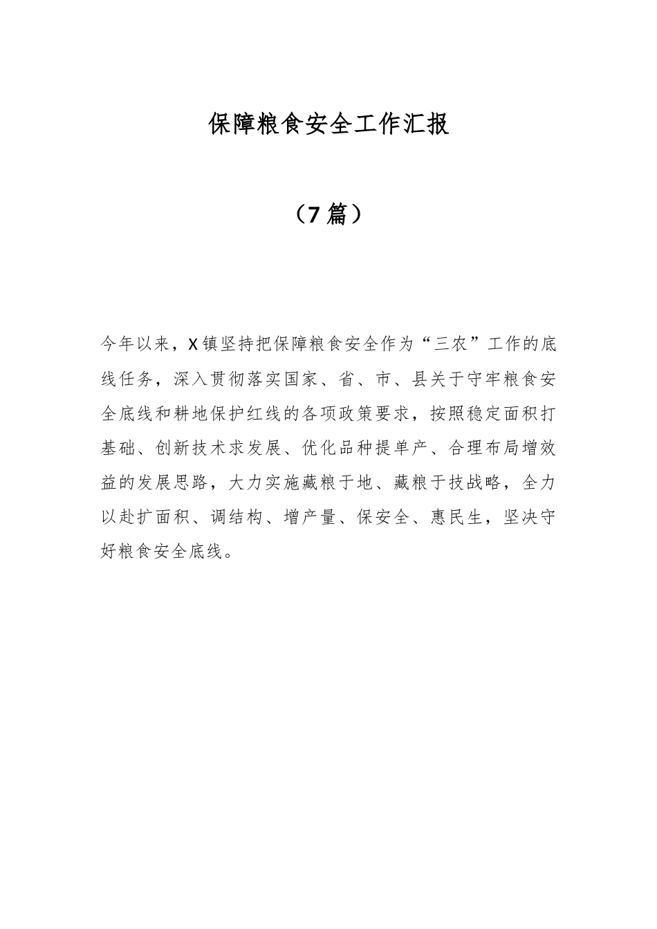 （7篇）保障粮食安全工作汇报.docx_第1页