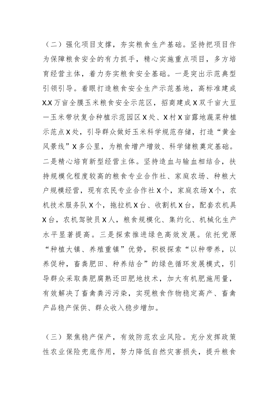 （7篇）保障粮食安全工作汇报.docx_第3页
