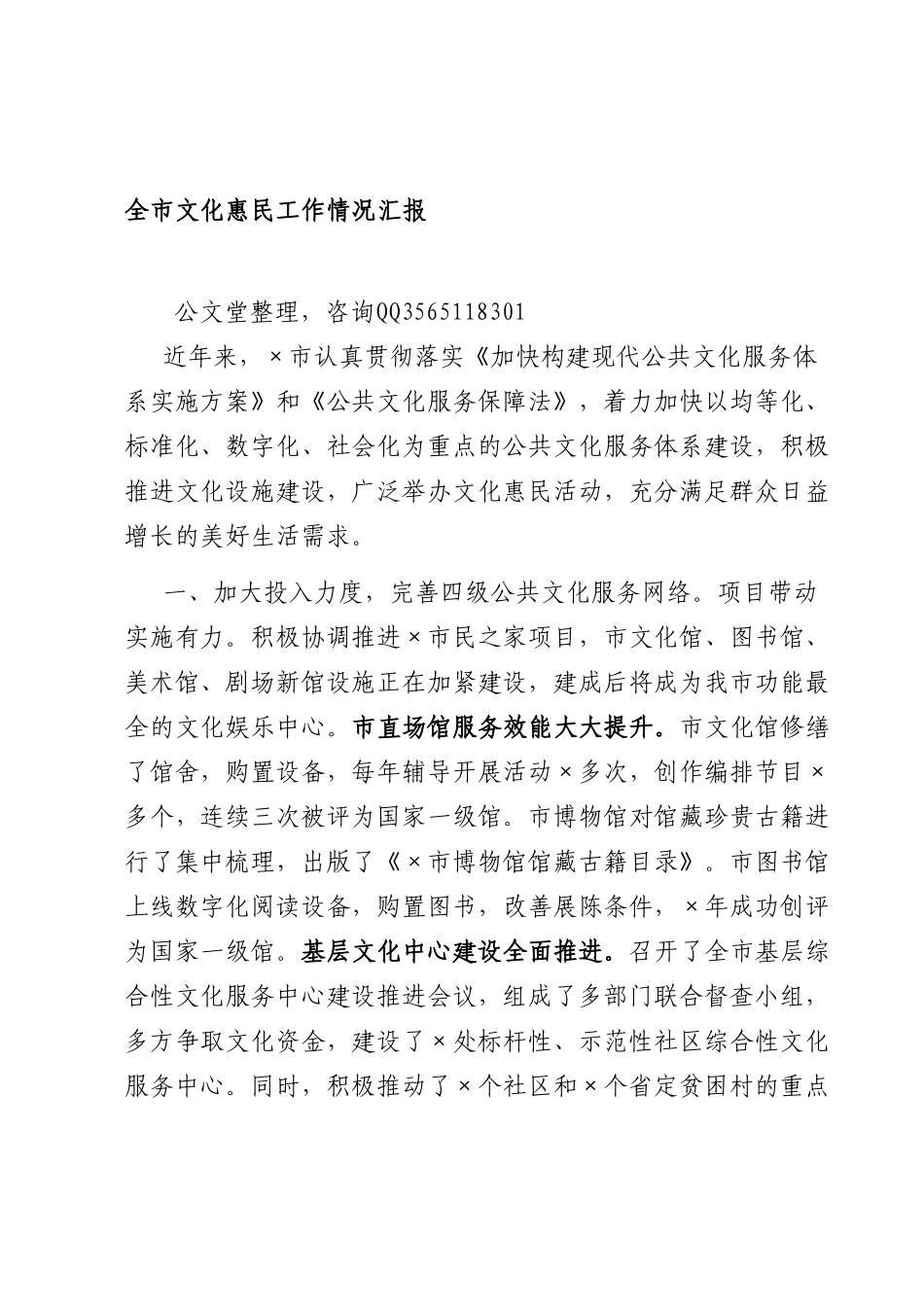 全市文化惠民工作情况汇报.doc_第1页