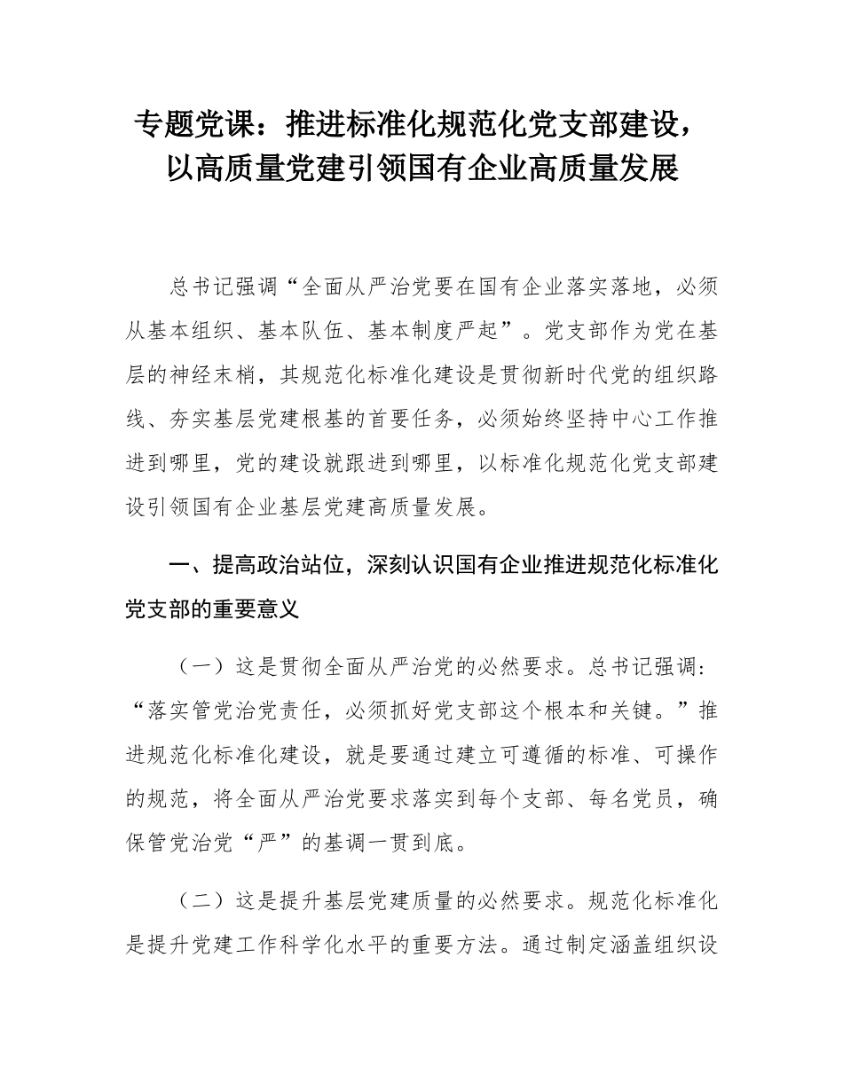 专题党课：推进标准化规范化党支部建设，以高质量党建引领国有企业高质量发展.docx_第1页