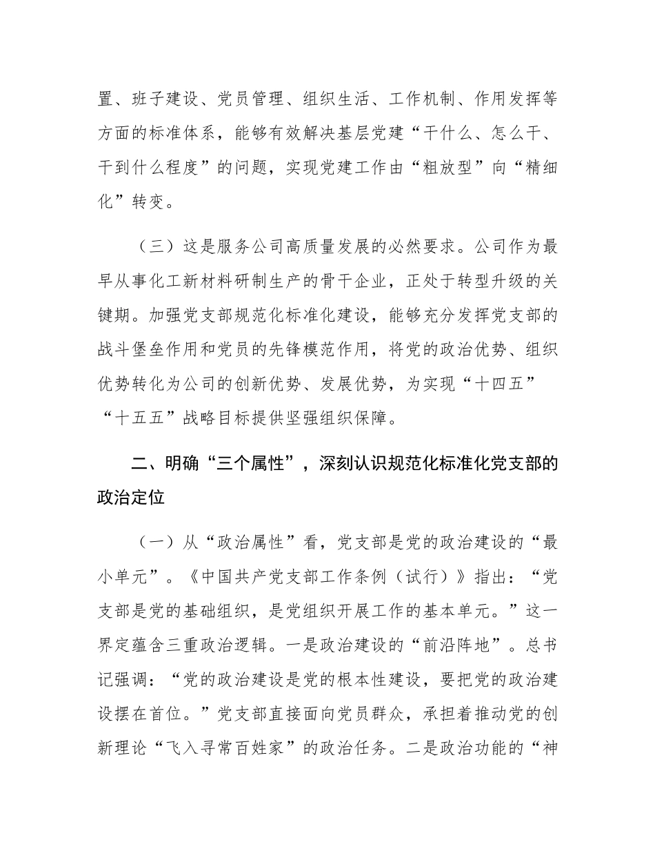 专题党课：推进标准化规范化党支部建设，以高质量党建引领国有企业高质量发展.docx_第2页