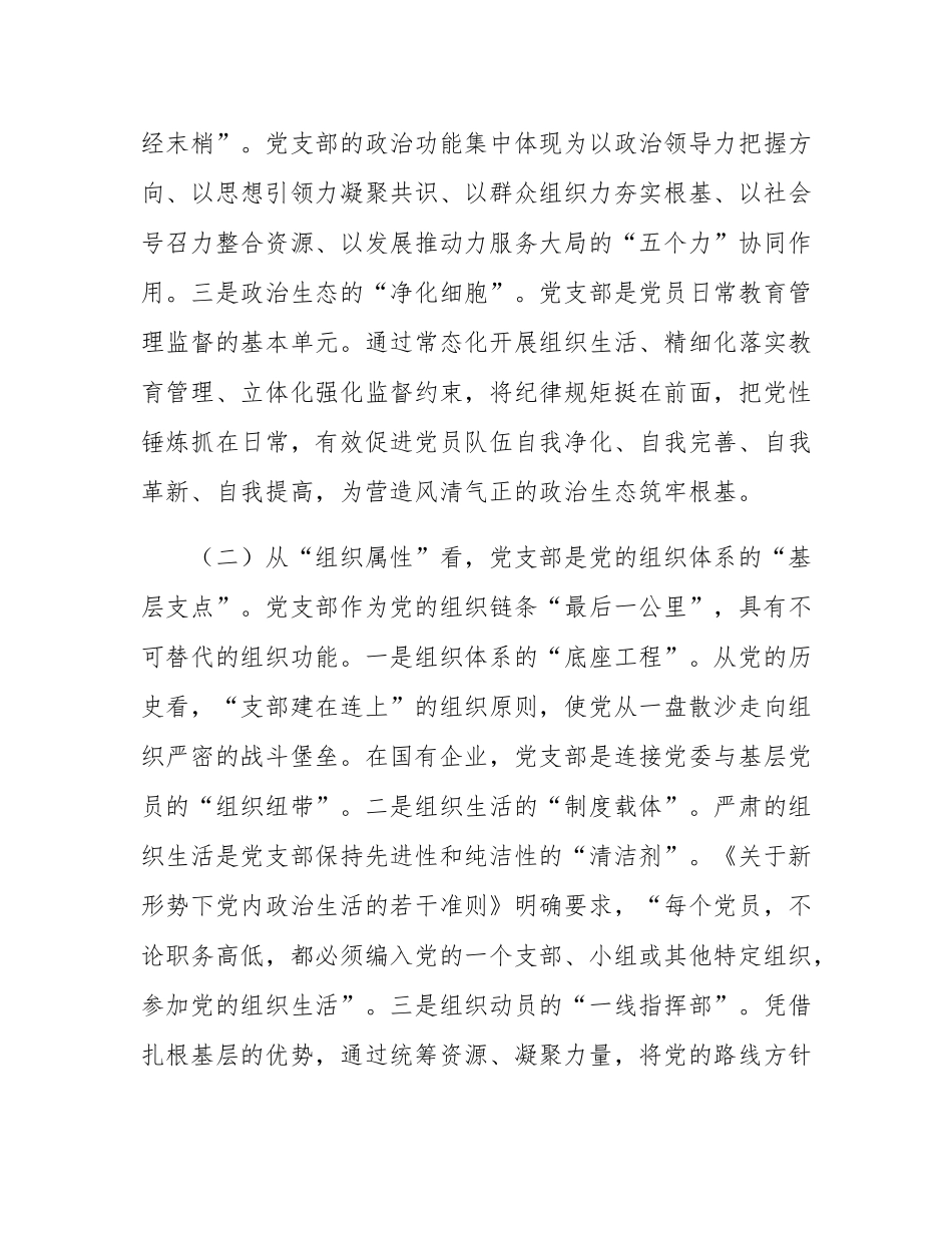 专题党课：推进标准化规范化党支部建设，以高质量党建引领国有企业高质量发展.docx_第3页