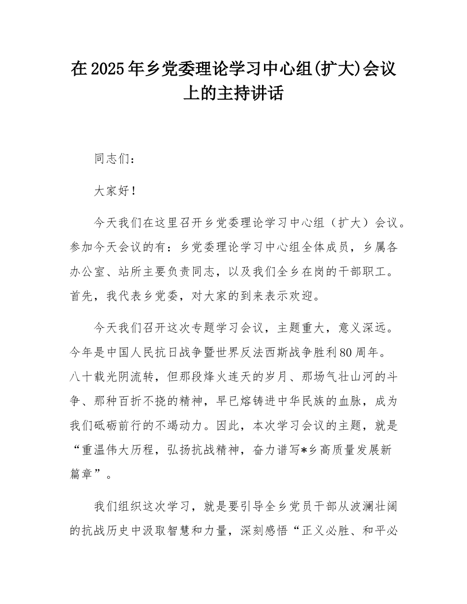 在2025年乡党委理论学习中心组(扩大)会议上的主持讲话.docx_第1页