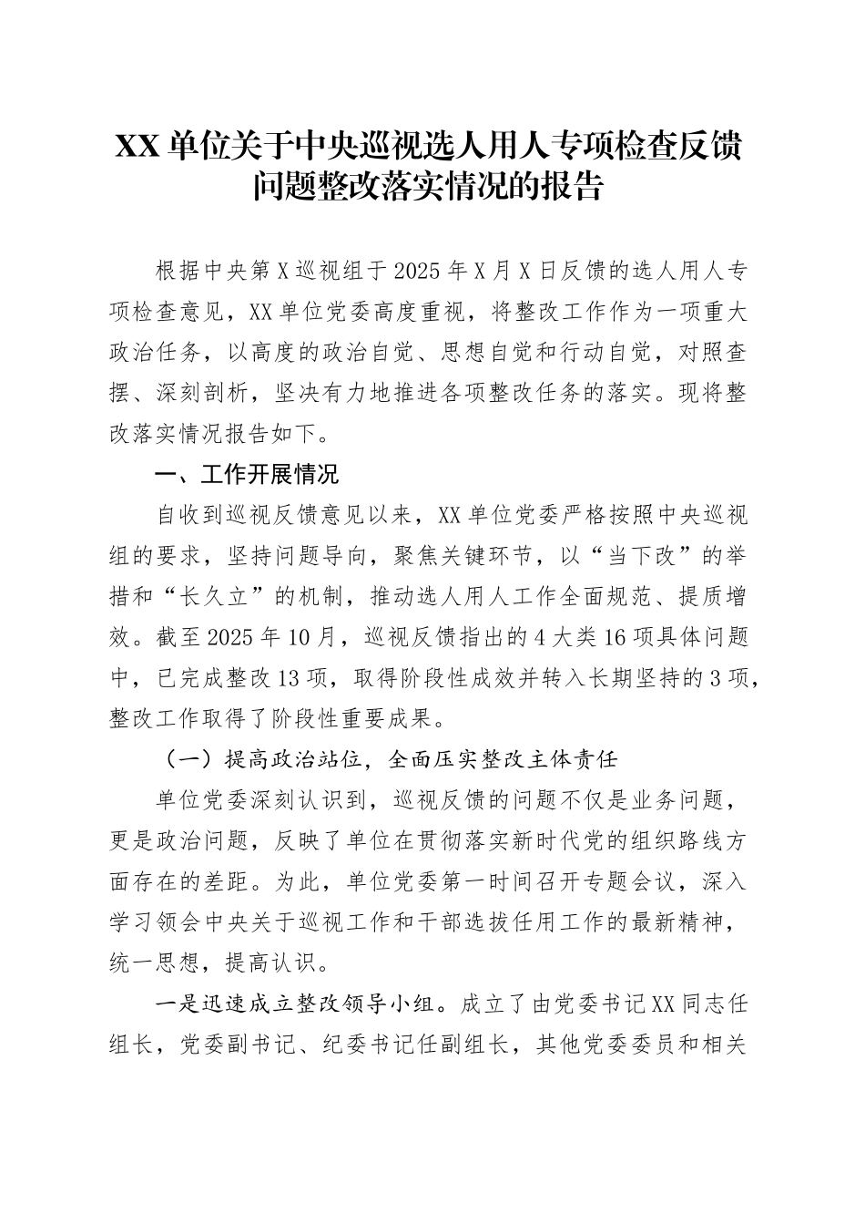 XX单位关于中央巡视选人用人专项检查反馈问题整改落实情况的报告.docx_第1页