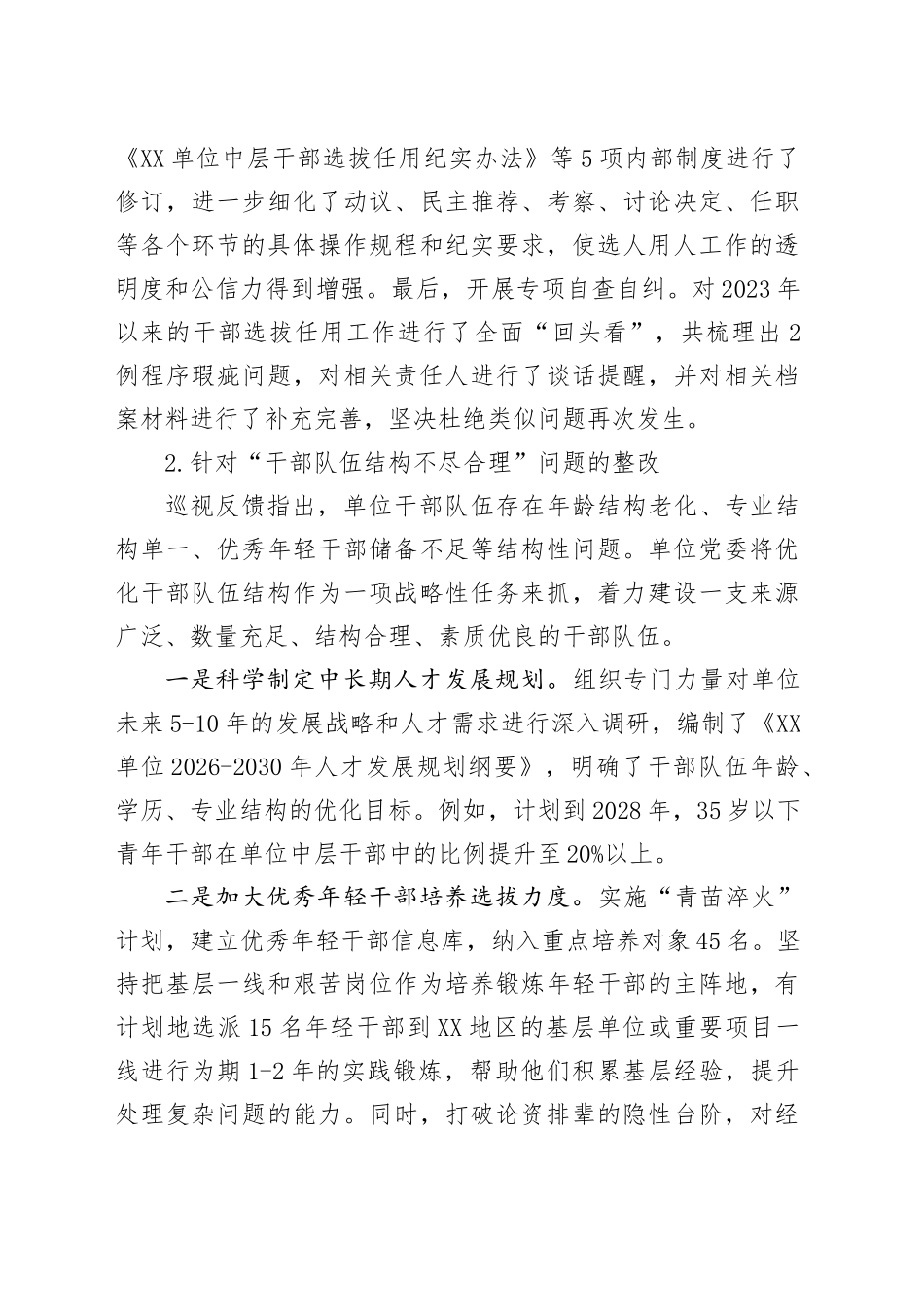 XX单位关于中央巡视选人用人专项检查反馈问题整改落实情况的报告.docx_第3页