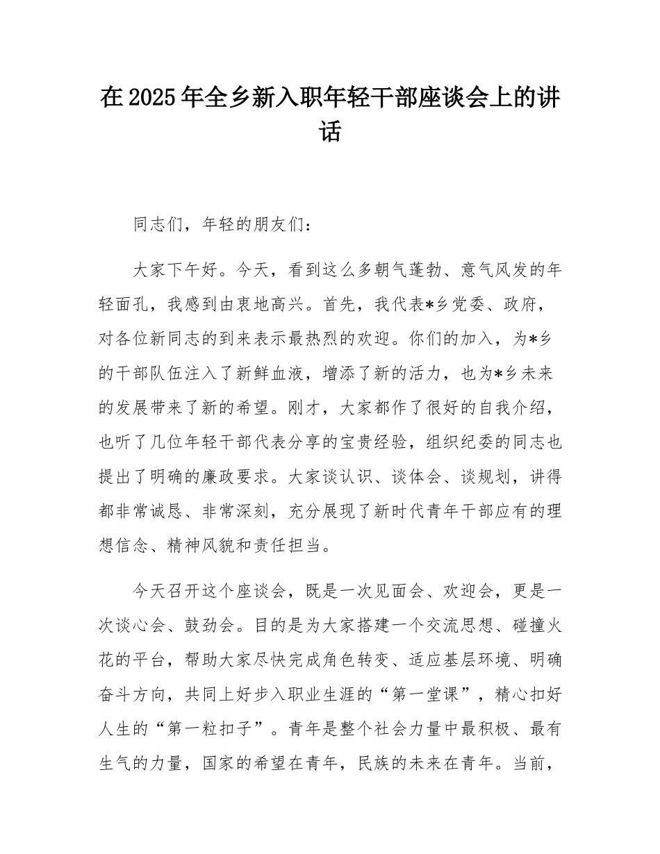 在2025年全乡新入职年轻干部座谈会上的讲话.docx_第1页