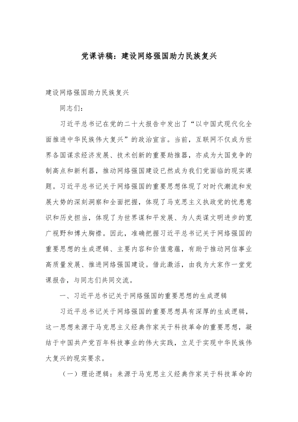 党课讲稿： 建设网络强国 助力民族复兴.docx_第1页