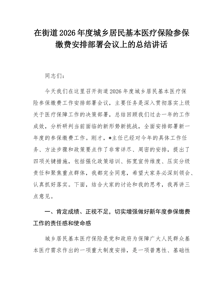 在街道2026年度城乡居民基本医疗保险参保缴费安排部署会议上的总结讲话.docx_第1页