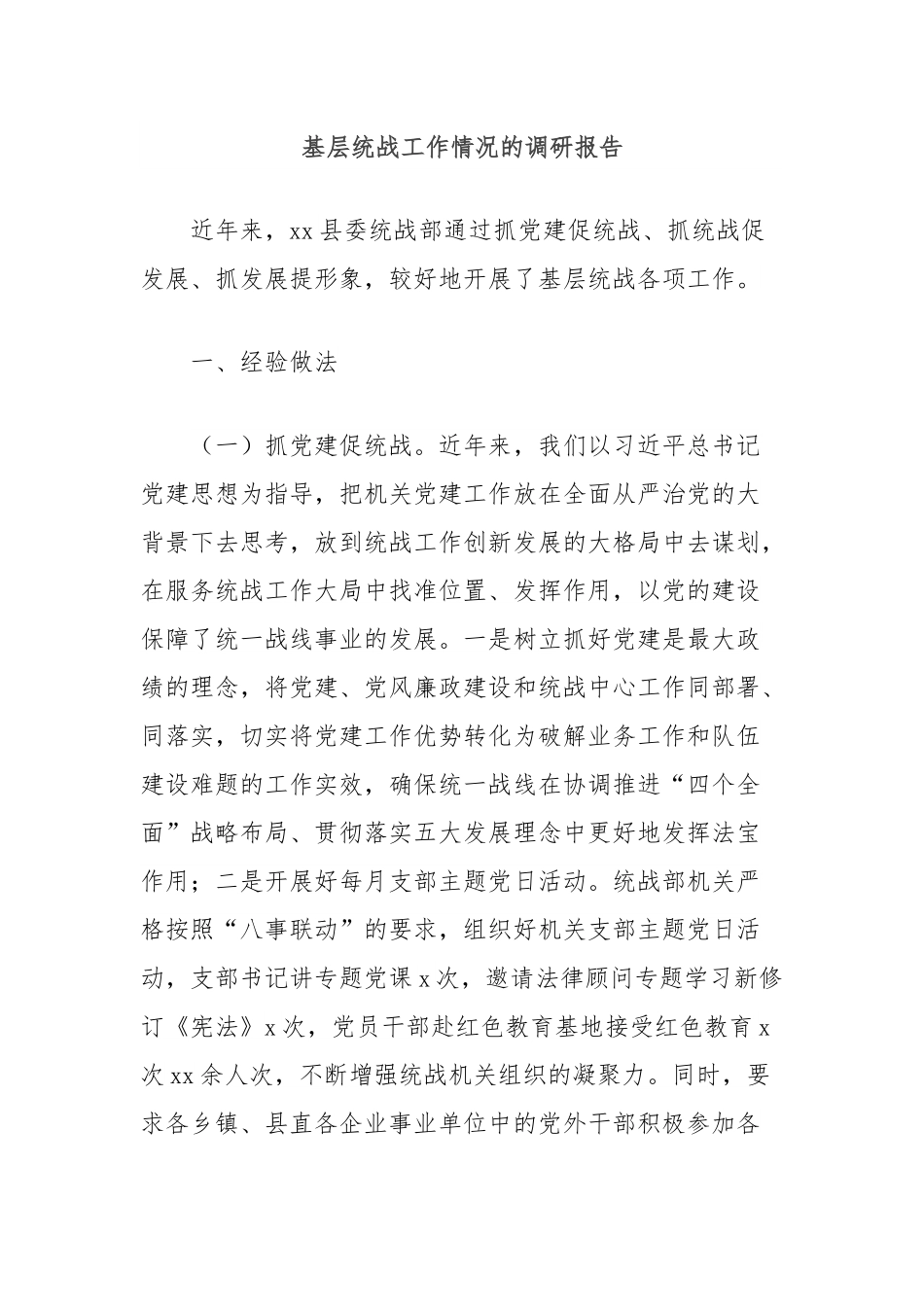 基层统战工作情况的调研报告.docx_第1页