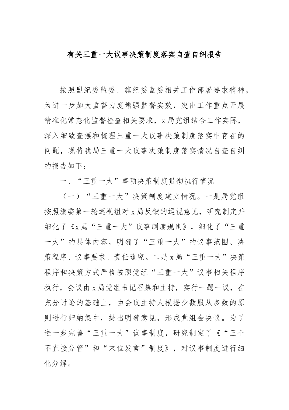 有关三重一大议事决策制度落实自查自纠报告.docx_第1页